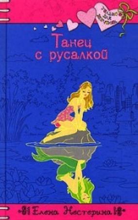 Обложка книги «Танец с русалкой» — Елена Нестерина