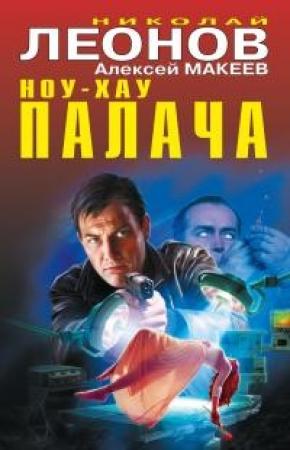 Обложка книги «Ноу-хау палача (сборник)» — Николай Леонов, Алексей Макеев