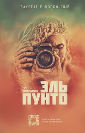 Обложка книги «Эль Пунто» — Виктор Колюжняк