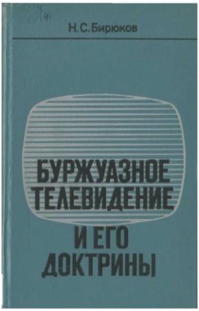 Обложка книги «Буржуазное телевидение и его доктрины» — Николай Бирюков