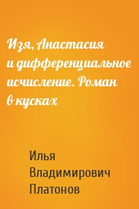 Изя, Анастасия и дифференциальное исчисление. Роман в кусках