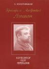 Любовь Золотницкая - Григорий Андреевич Лишин - композитор, поэт, переводчик
