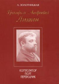 Любовь Золотницкая - Григорий Андреевич Лишин - композитор, поэт, переводчик