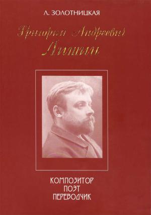 Обложка книги «Григорий Андреевич Лишин - композитор, поэт, переводчик» — Любовь Золотницкая