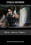 Руслан Бирюшев - Ночь, дождь, Город...