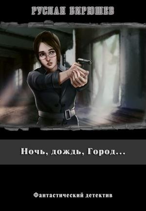 Обложка книги «Ночь, дождь, Город...» — Руслан Бирюшев