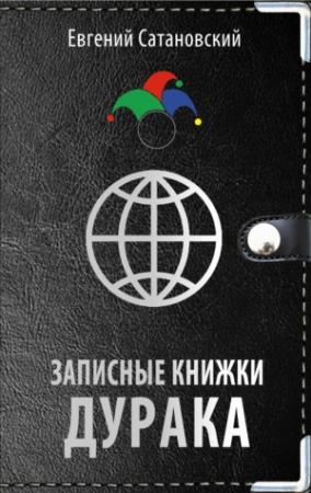 Обложка книги «Записные книжки дурака» — Евгений Сатановский