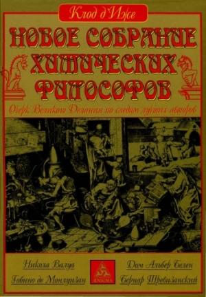 Обложка книги «Новое собрание химических философов» — Клод д'Иже