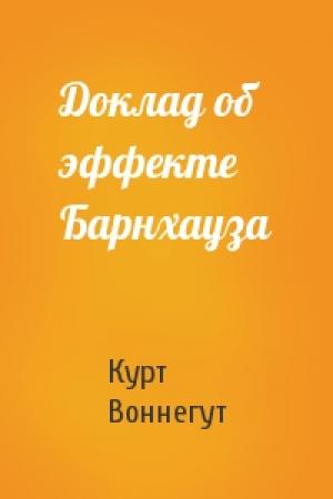 Обложка книги «Доклад об эффекте Барнхауза» — Курт Воннегут