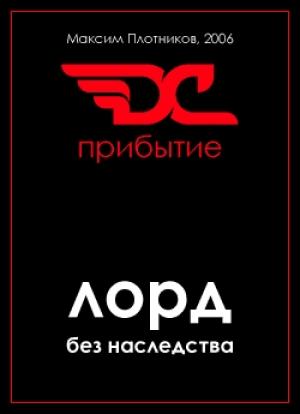 Обложка книги «Лорд без наследства. Прибытие.» — Максим Плотников