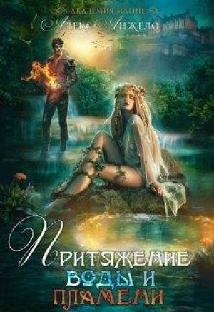 Обложка книги «Академия магии. Притяжение воды и пламени.» — Алекс Анжело