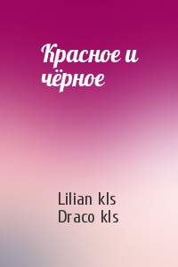 Lilian kls, Draco kls - Красное и чёрное