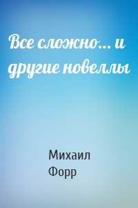 Все сложно… и другие новеллы