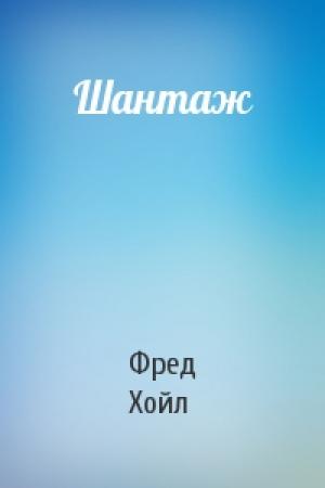 Обложка книги «Шантаж» — Фред Хойл