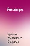 Ярослав Стельмах - Рассказы
