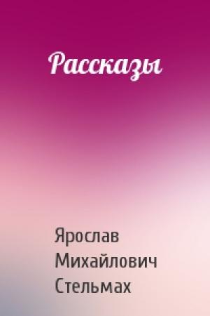 Обложка книги «Рассказы» — Ярослав Стельмах