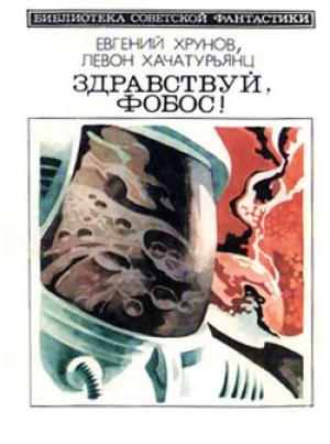 Обложка книги «Здравствуй, Фобос!» — Евгений Хрунов, Левон Хачатурьянц