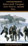 Александр Федоренко - Братский Тандем, или Никто, кроме Них (СИ)