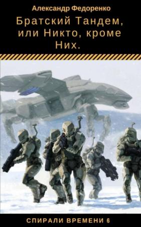Обложка книги «Братский Тандем, или Никто, кроме Них (СИ)» — Александр Федоренко