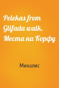 Pelekas from Glifada walk. Места на Корфу