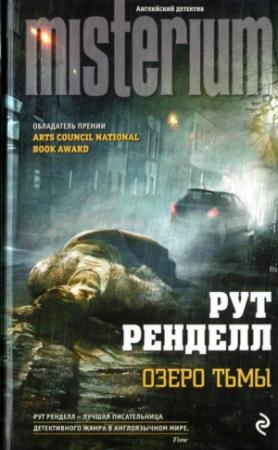 Обложка книги «Озеро тьмы» — Рут Ренделл