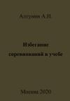 Александр Алтунин - Избегание соревнований в учебе