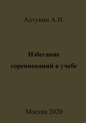 Обложка книги «Избегание соревнований в учебе» — Александр Алтунин