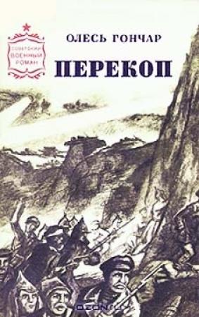 Обложка книги «Перекоп» — Олесь Гончар