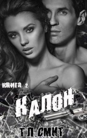 Обложка книги «Калон» — Т. Л. Смит