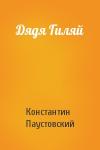 Константин Паустовский - Дядя Гиляй