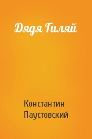 Обложка книги «Дядя Гиляй» — Константин Паустовский