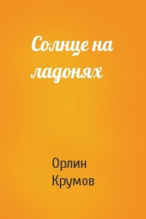 Обложка книги «Солнце на ладонях» — Орлин Крумов