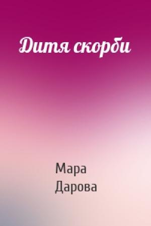Обложка книги «Дитя скорби» — Мара Дарова