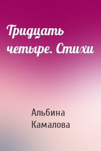 Тридцать четыре. Стихи