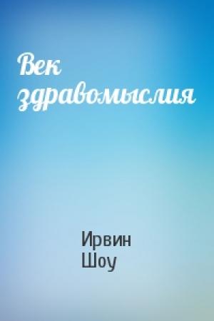Обложка книги «Век здравомыслия» — Ирвин Шоу