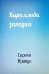 Сергей Крикун - Кириллова загадка