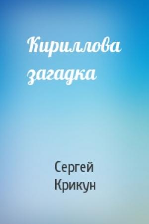 Обложка книги «Кириллова загадка» — Сергей Крикун