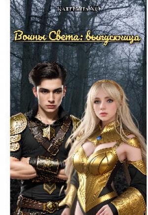 Обложка книги «Воины света: выпускница (СИ)» — Катерина ХО