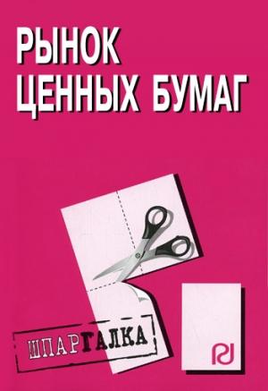 Обложка книги «Рынок ценных бумаг: Шпаргалка»