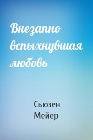 Обложка книги «Внезапно вспыхнувшая любовь» — Сьюзен Мейер