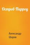 А Шаров - Остров Пирроу