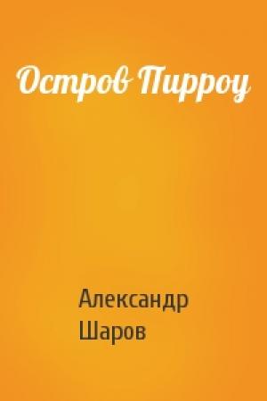 Обложка книги «Остров Пирроу» — А Шаров