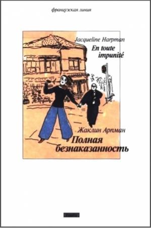 Обложка книги «Полная безнаказанность» — Жаклин Арпман