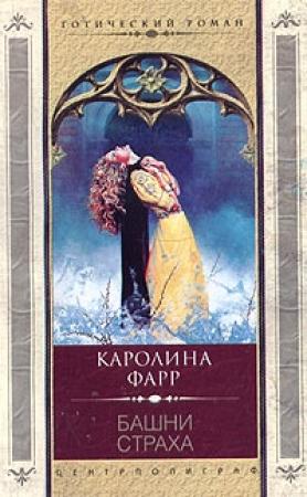 Обложка книги «Башни страха» — Каролина Фарр