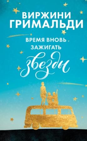 Обложка книги «Время вновь зажигать звезды» — Виржини Гримальди