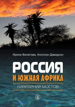 Обложка книги «Россия и Южная Африка: наведение мостов» — Аполлон Давидсон, Ирина Филатова