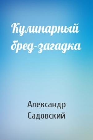 Обложка книги «Кулинарный бред-загадка» — Александр Садовский