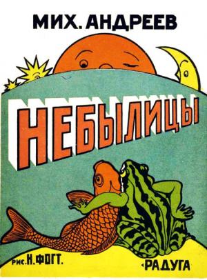 Обложка книги «Небылицы» — Михаил Андреев