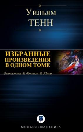 Обложка книги «ИЗБРАННЫЕ ПРОИЗВЕДЕНИЯ В ОДНОМ ТОМЕ» — Уильям Тенн