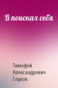 В поисках себя